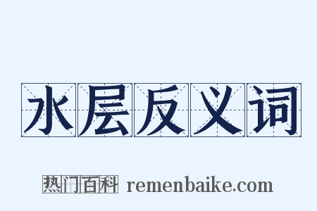 水层反义词是什么意思的图片